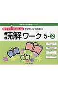 ゆっくりていねいに学びたい子のための　読解ワーク　喜楽研の支援教育シリーズ　５－２