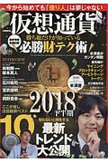 仮想通貨　勝ち組だけが知っている必勝財テク術