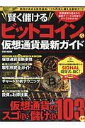 賢く儲ける　ビットコイン＆仮想通貨最新ガイド