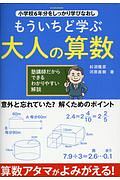 もういちど学ぶ　大人の算数