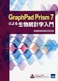 GraphPad　Prism7による生物統計学入門