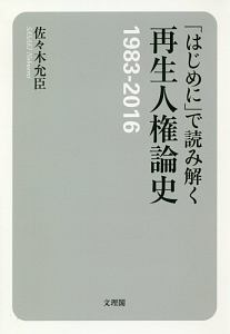 「はじめに」で読み解く再生人権論史　１９８３－２０１６