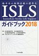 ISLSガイドブック　2018