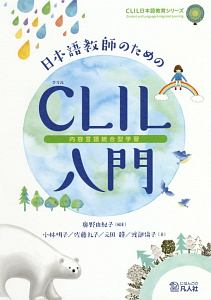 日本語教師のためのＣＬＩＬ（内容言語統合型学習）入門