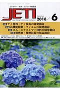 ＪＥＴＩ　６６－６　２０１８．６　特集：ナノ材料・ナノ技術の開発動向