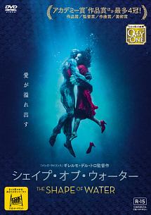 シェイプ・オブ・ウォーター