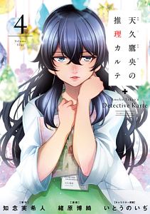 天久鷹央の推理カルテ