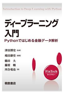 ディープラーニング入門　ＦｉｎＴｅｃｈライブラリー