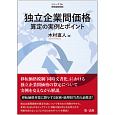 シリーズ移転価格税制　独立企業間価格算定の実例とポイント