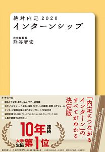 絶対内定　２０２０　インターンシップ