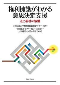 権利擁護がわかる意思決定支援