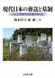 現代日本の葬送と墓制