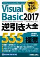 現場ですぐに使える！　VisualBasic2017逆引き大全　555の極意