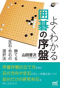 よくわかる囲碁の序盤