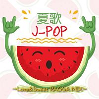 夏歌Ｊ－ＰＯＰ　Ｌｏｖｅ＆Ｓｗｅｅｔ　ＲＡＧＧＡ　ＭＩＸ