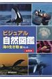 ビジュアル自然図鑑　海の生き物編セット　全6巻セット