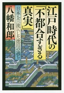 江戸時代の「不都合すぎる真実」