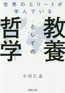 世界のエリートが学んでいる教養としての哲学