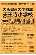 大阪教育大学附属天王寺小学校　過去問題集　２０１９　＜近畿圏版＞７