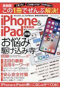 ｉＰｈｏｎｅ＆ｉＰａｄ　お悩み駆け込み寺