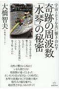宇宙とヒトを共に響き合わす 奇跡の周波数「水琴-みずごと-」の秘密