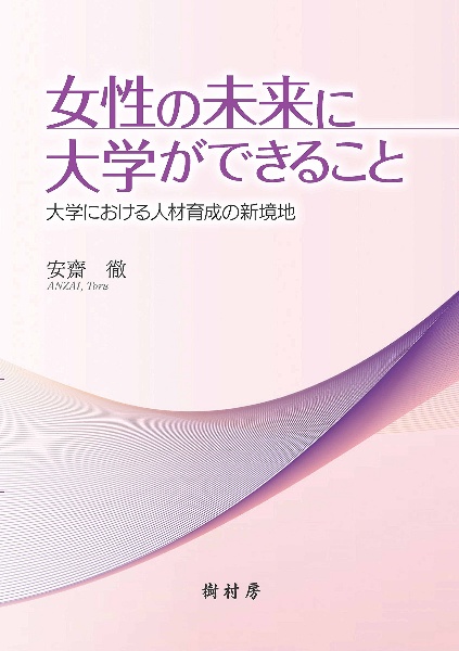 女性の未来に大学ができること
