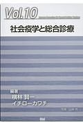 社会疫学と総合診療　ジェネラリスト教育コンソーシアム１０