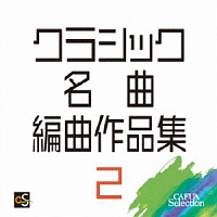 ＣＡＦＵＡセレクション　クラシック名曲編曲作品集２