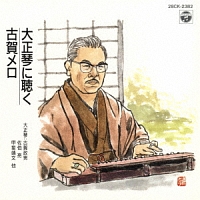 古賀政男 心の大正琴/古賀政男 - 販売CD｜TSUTAYA レンタル・販売 商品