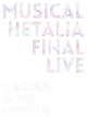 『ミュージカル「ヘタリア」FINAL　LIVE　〜A　World　in　the　Universe〜』Blu－ray　BOX