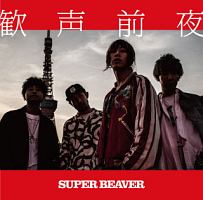 Super Beaver の作品一覧 78件 Tsutaya ツタヤ T Site