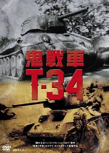 鬼戦車t 34 映画の動画 Dvd Tsutaya ツタヤ