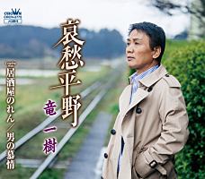 哀愁平野