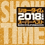 SHOW　TIME　SUPER　BEST　－2018　1ST　HALF　BEST－　Mixed　By　DJ　NAKKA＆SHUZO