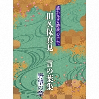 遙かなる時空の中で　田久保真見　言の葉集　野望の章