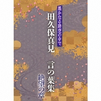 遙かなる時空の中で　田久保真見　言の葉集　絶望の章