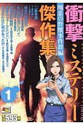 コミック衝撃ミステリー傑作集 醜悪の野獣事件群編(1)