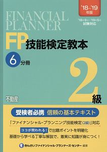 ＦＰ技能検定教本　２級　不動産　２０１８～２０１９