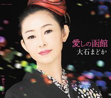 愛しの函館/夢のツボミが