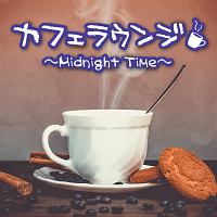 カフェラウンジ～Ｍｉｄｎｉｇｈｔ　Ｔｉｍｅ～