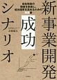 新事業開発　成功シナリオ