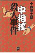 中相撲殺人事件