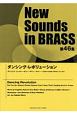 New　Sounds　in　BRASS　第46集　ダンシング・レボリューション