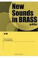 New　Sounds　in　BRASS　第46集　女神