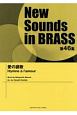 New　Sounds　in　BRASS　第46集　愛の讃歌