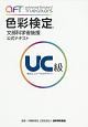 色彩検定　公式テキスト　UC級