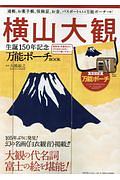 横山大観　生誕１５０年記念　万能ポーチＢＯＯＫ