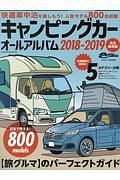 キャンピングカーオールアルバム　２０１８－２０１９