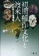 初期稲作文化と渡来人