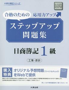 ステップアップ問題集 日商簿記1級 工業簿記・原価計算 大原の簿記